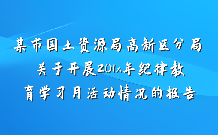 某市国土资源局高新区分局关于开展201x年纪律教育学习月活动情况的报告
