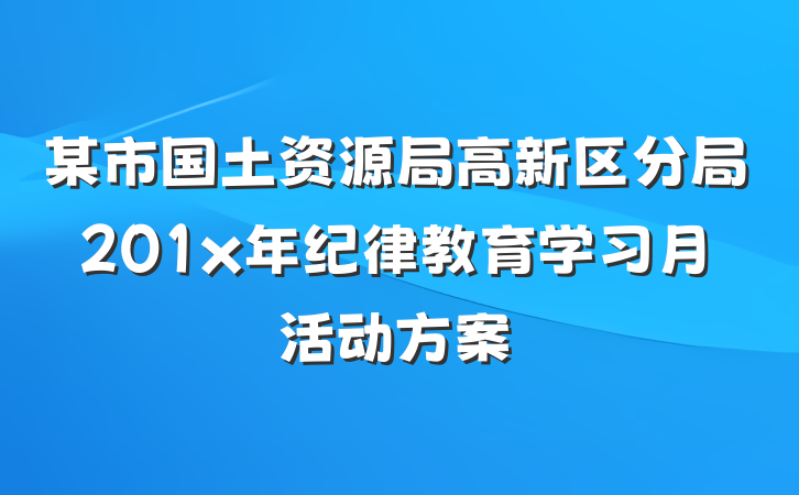 某市国土资源局高新区分局201x年纪律教育学习月活动方案
