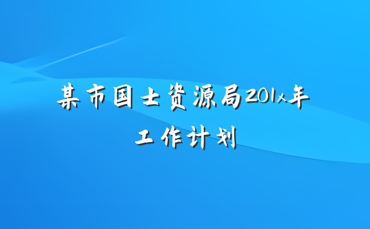 某市国士资源局201x年工作计划