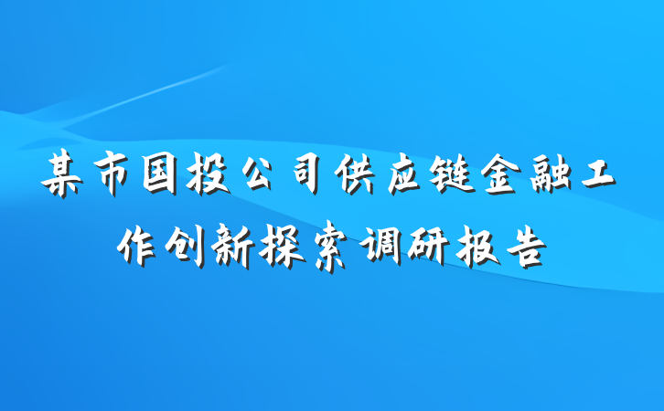 某市国投公司供应链金融工作创新探索调研报告