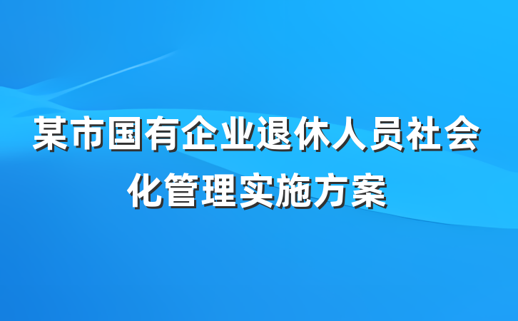 某市国有企业退休人员社会化管理实施方案