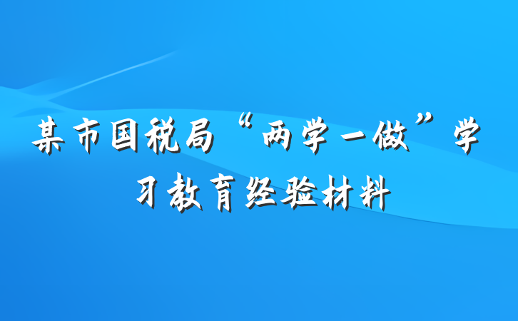 某市国税局“两学一做”学习教育经验材料