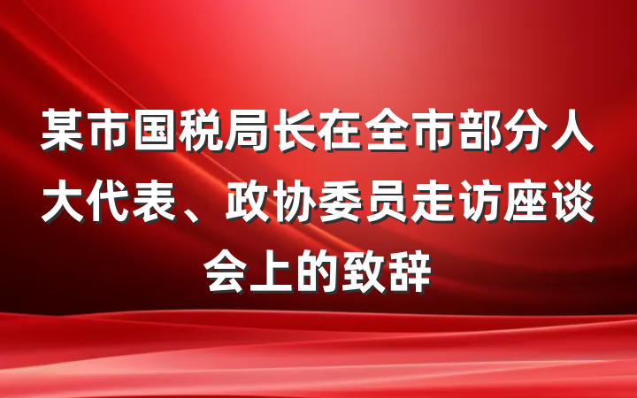 某市国税局长在全市部分人大代表、政协委员走访座谈会上的致辞