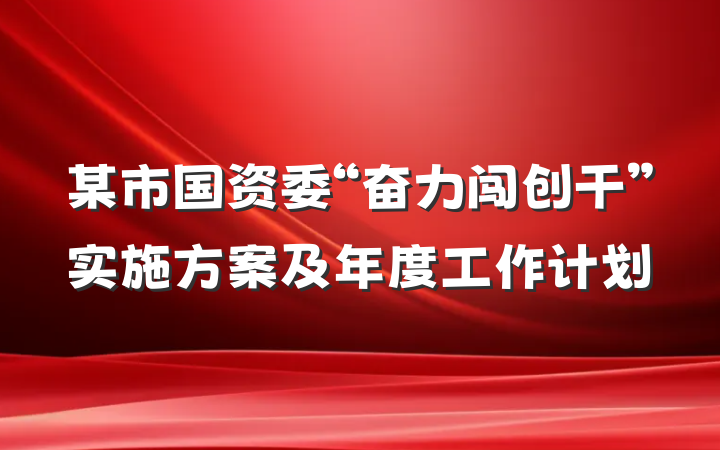 某市国资委“奋力闯创干”实施方案及年度工作计划