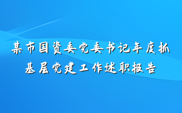 某市国资委党委书记年度抓基层党建工作述职报告