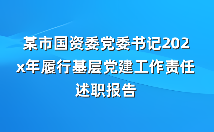 某市国资委党委书记202x年履行基层党建工作责任述职报告