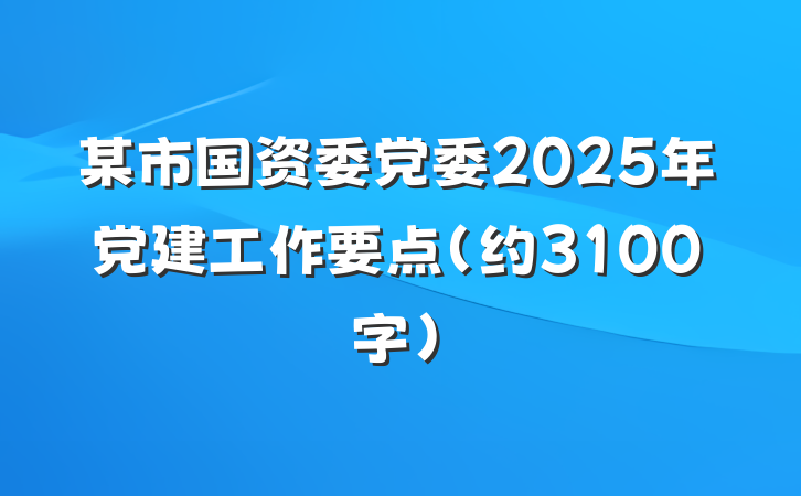 某市国资委党委2025年党建工作要点(约3100字）