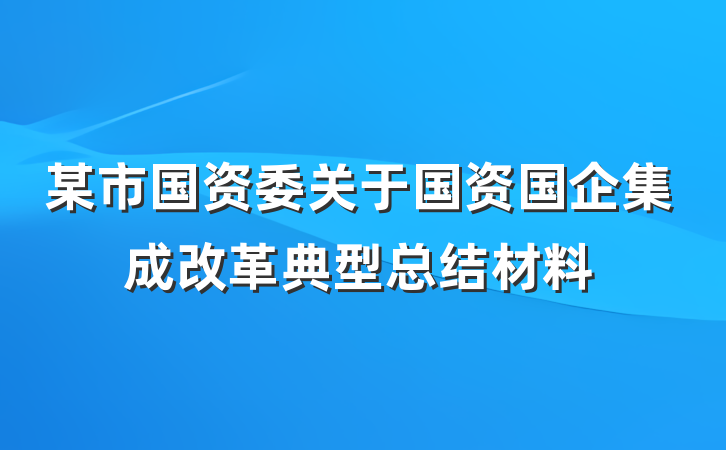 某市国资委关于国资国企集成改革典型总结材料