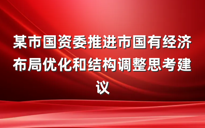 某市国资委推进市国有经济布局优化和结构调整思考建议