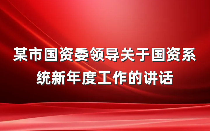 某市国资委领导关于国资系统新年度工作的讲话