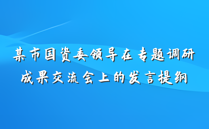 某市国资委领导在专题调研成果交流会上的发言提纲
