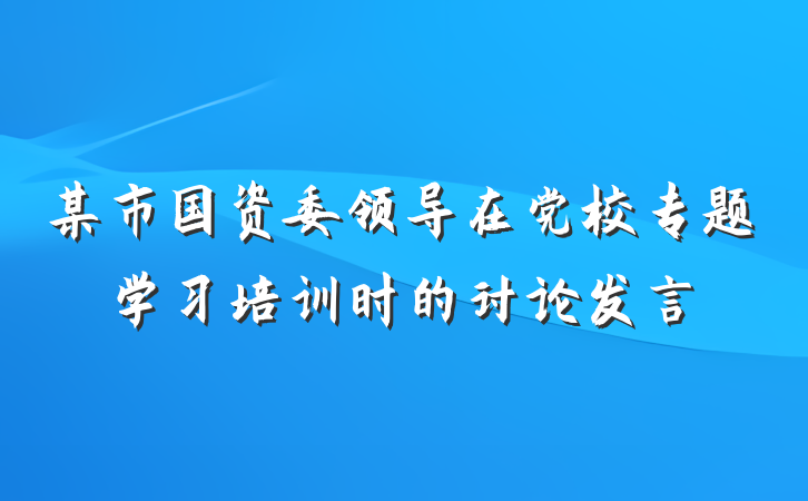 某市国资委领导在党校专题学习培训时的讨论发言