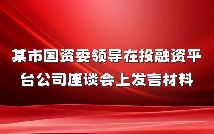 某市国资委领导在投融资平台公司座谈会上发言材料