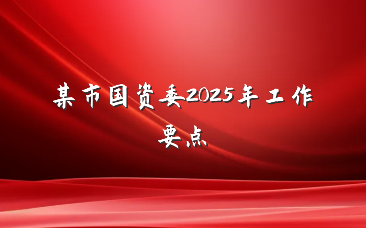 某市国资委2025年工作要点