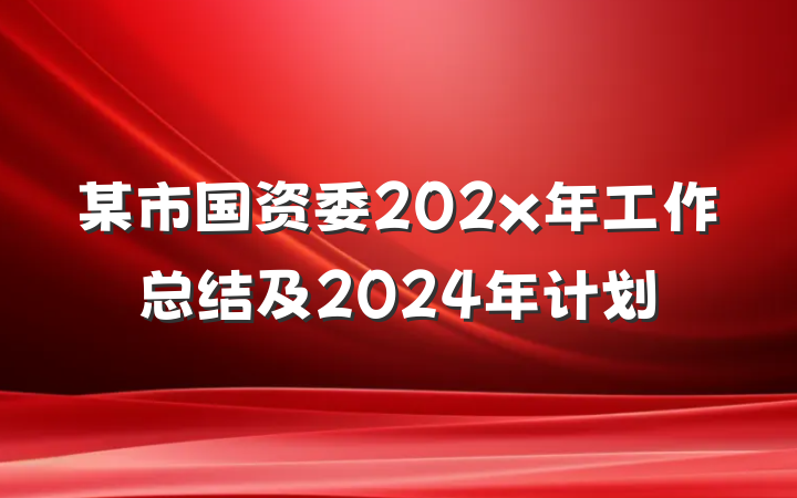 某市国资委202x年工作总结及2024年计划