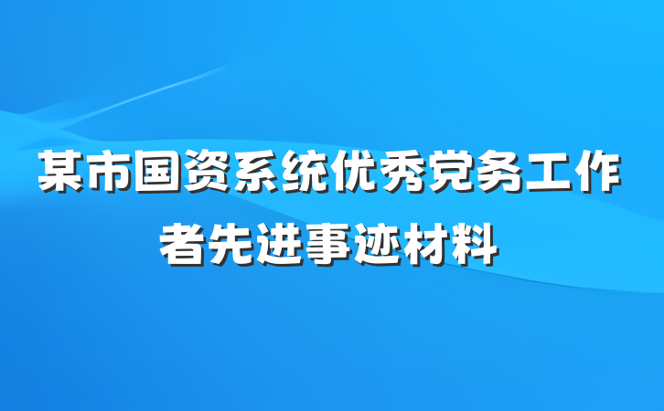 某市国资系统优秀党务工作者先进事迹材料
