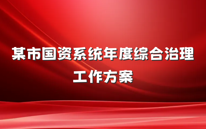 某市国资系统年度综合治理工作方案
