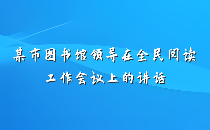 某市图书馆领导在全民阅读工作会议上的讲话