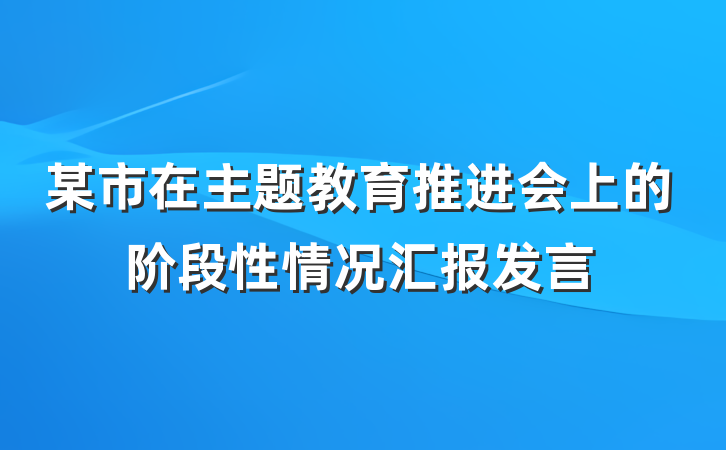 某市在主题教育推进会上的阶段性情况汇报发言