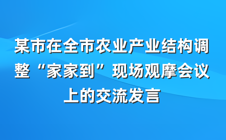 某市在全市农业产业结构调整“家家到”现场观摩会议上的交流发言