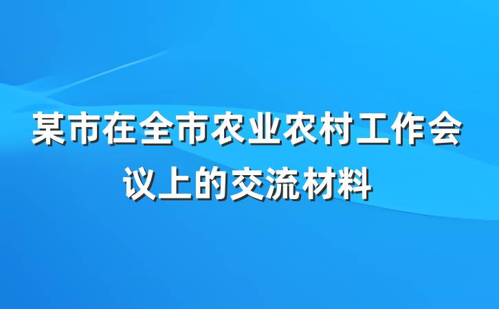 某市在全市农业农村工作会议上的交流材料