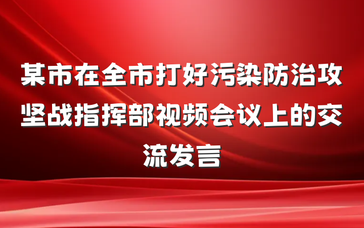某市在全市打好污染防治攻坚战指挥部视频会议上的交流发言