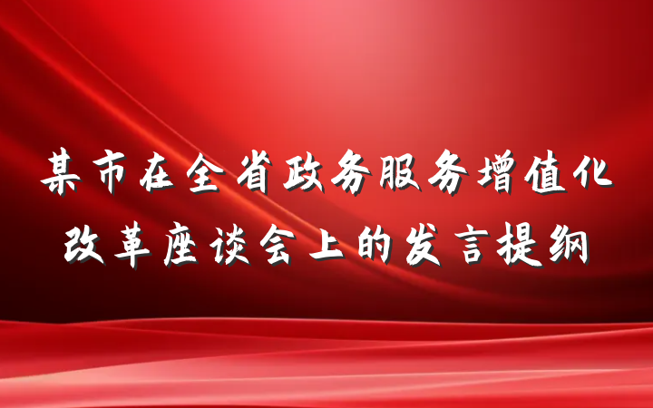 某市在全省政务服务增值化改革座谈会上的发言提纲