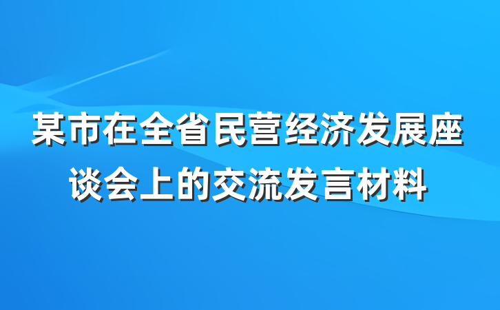 某市在全省民营经济发展座谈会上的交流发言材料