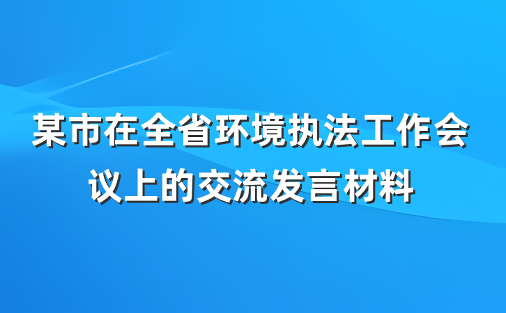某市在全省环境执法工作会议上的交流发言材料