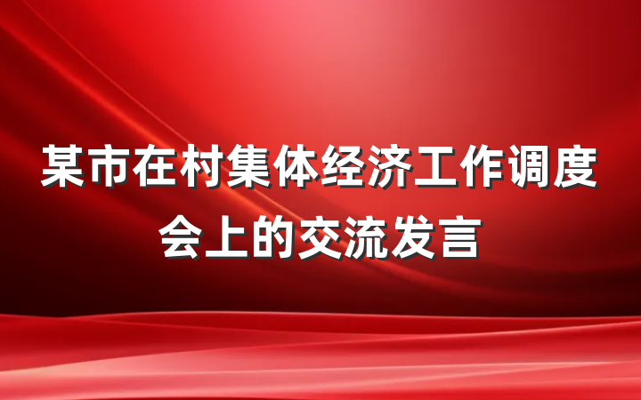 某市在村集体经济工作调度会上的交流发言