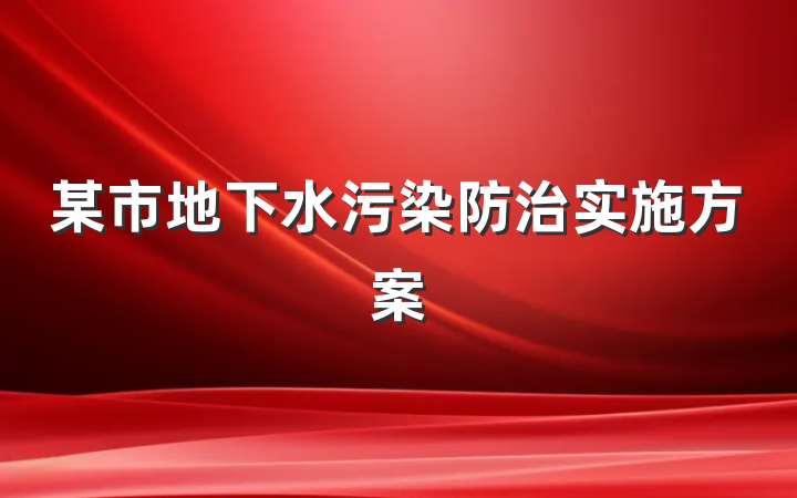 某市地下水污染防治实施方案