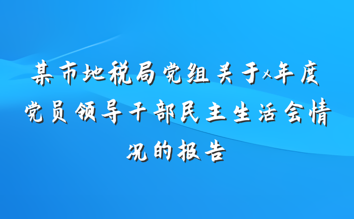 某市地税局党组关于x年度党员领导干部民主生活会情况的报告