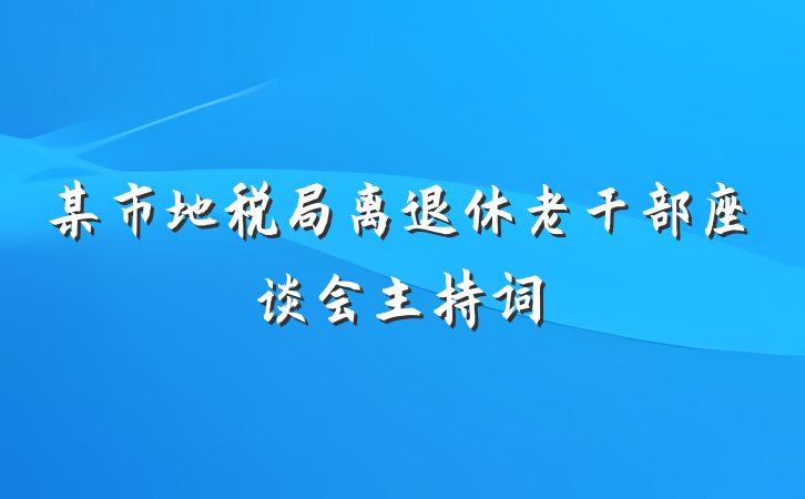 某市地税局离退休老干部座谈会主持词