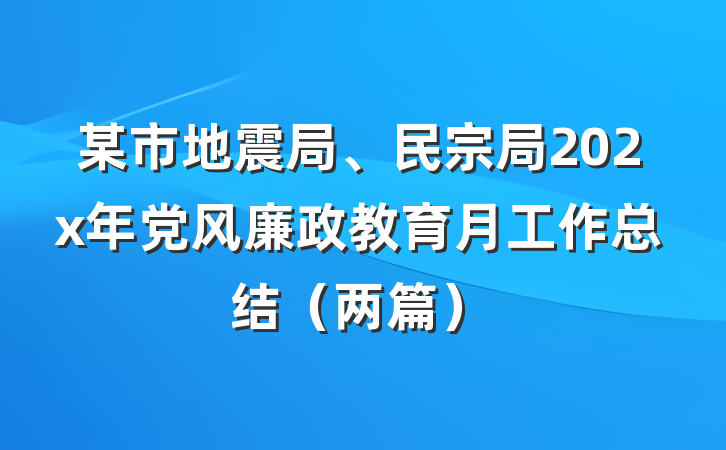 某市地震局、民宗局202x年党风廉政教育月工作总结（两篇）