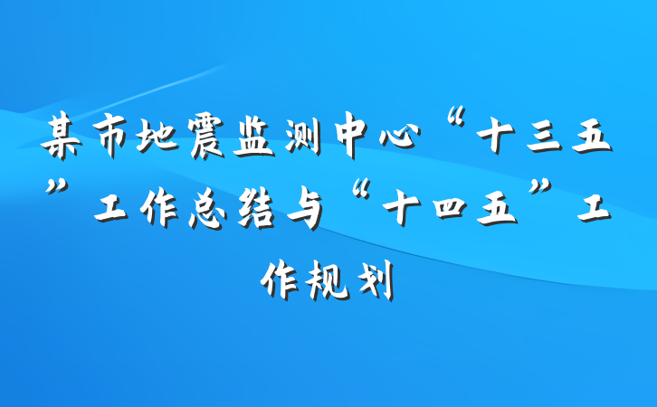 某市地震监测中心“十三五”工作总结与“十四五”工作规划