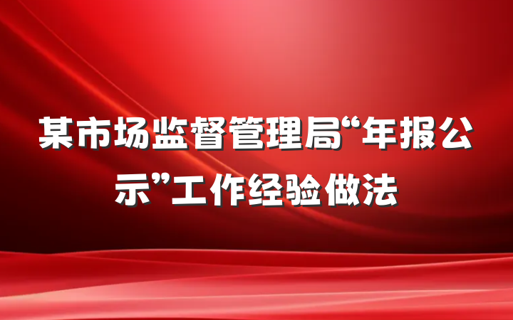 某市场监督管理局“年报公示”工作经验做法