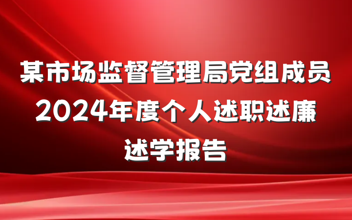 某市场监督管理局党组成员2024年度个人述职述廉述学报告