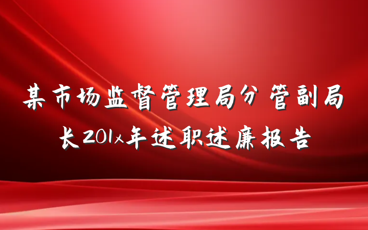 某市场监督管理局分管副局长201x年述职述廉报告
