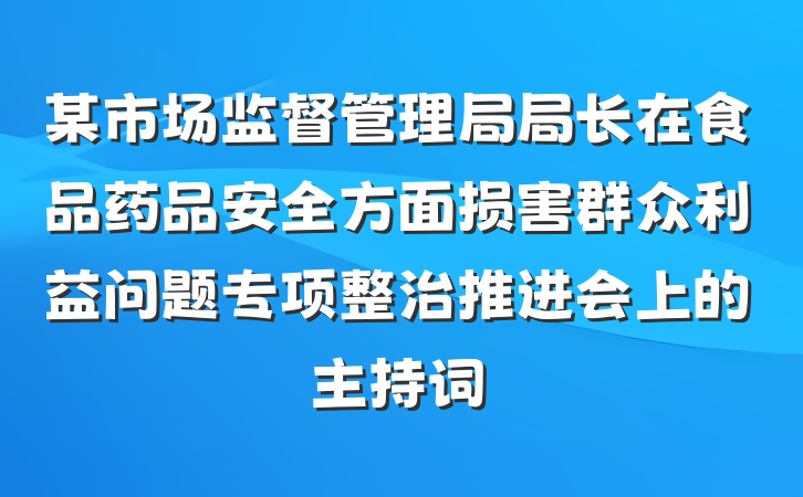 某市场监督管理局局长在食品药品安全方面损害群众利益问题专项整治推进会上的主持词