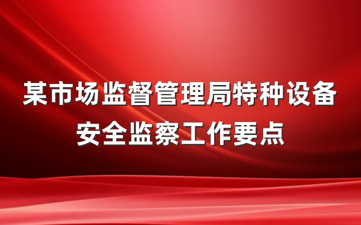 某市场监督管理局特种设备安全监察工作要点