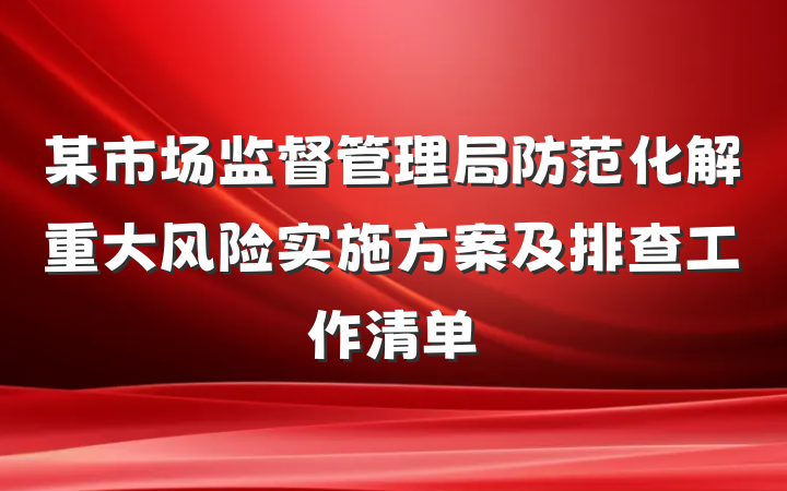 某市场监督管理局防范化解重大风险实施方案及排查工作清单