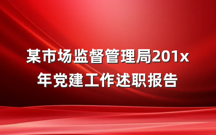 某市场监督管理局201x年党建工作述职报告