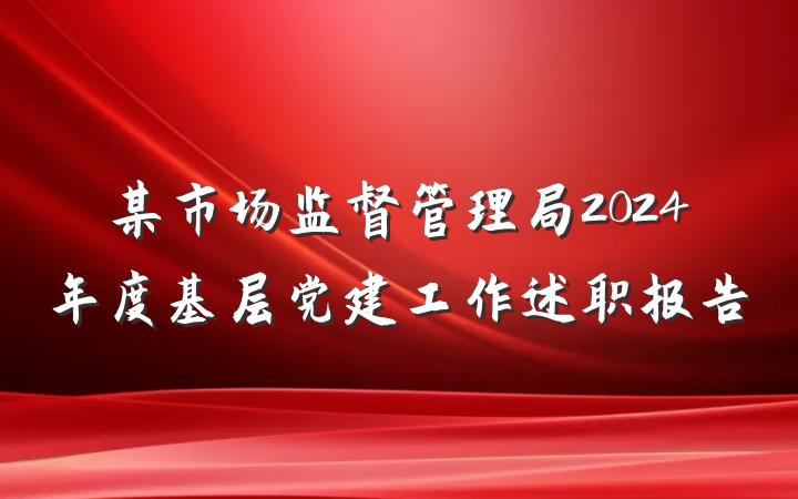 某市场监督管理局2024年度基层党建工作述职报告