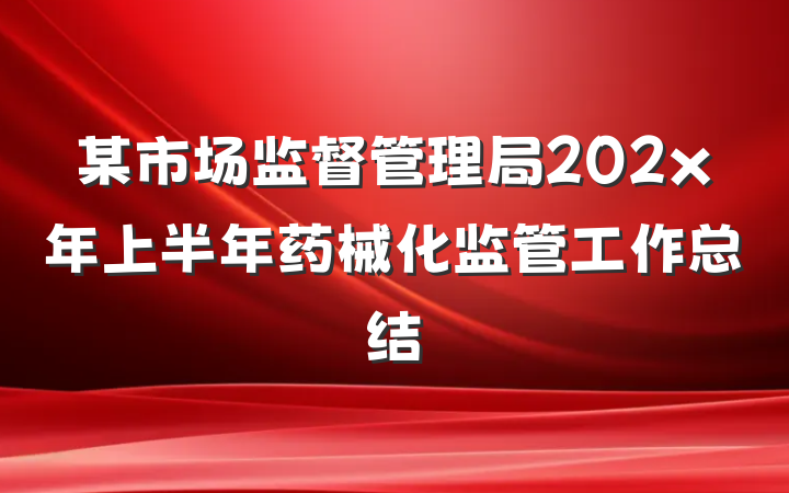 某市场监督管理局202x年上半年药械化监管工作总结