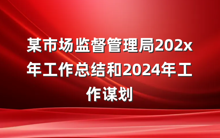 某市场监督管理局202x年工作总结和2024年工作谋划
