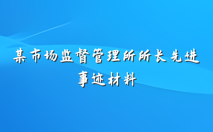 某市场监督管理所所长先进事迹材料