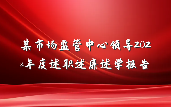 某市场监管中心领导202x年度述职述廉述学报告