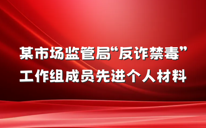 某市场监管局“反诈禁毒”工作组成员先进个人材料