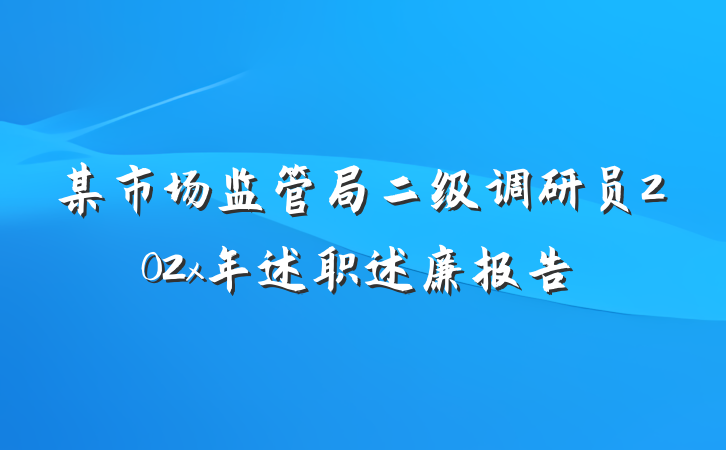 某市场监管局二级调研员202x年述职述廉报告