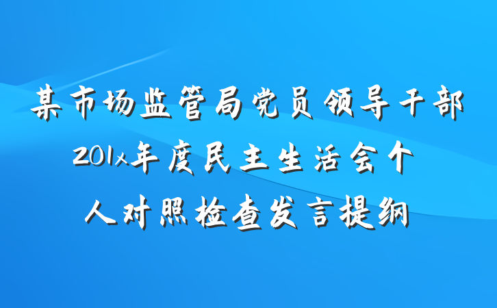 某市场监管局党员领导干部201x年度民主生活会个人对照检查发言提纲